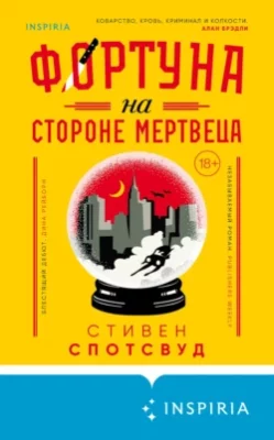 Скачать полную книгу Фортуна на стороне мертвеца – Стивен Спотсвуд онлайн, полностью бесплатно