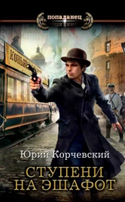 Скачать полную книгу Ступени на эшафот – Юрий Корчевский онлайн, полностью бесплатно