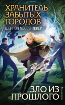 Скачать полную книгу Зло из прошлого – Шеннон Мессенджер онлайн, полностью бесплатно