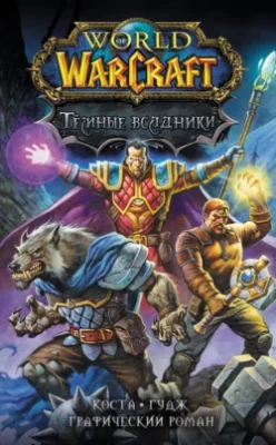 Скачать полную книгу World of Warcraft. Тёмные всадники – Майк Коста онлайн, полностью бесплатно