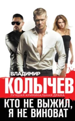 Скачать полную книгу Кто не выжил, я не виноват – Владимир Колычев онлайн, полностью бесплатно