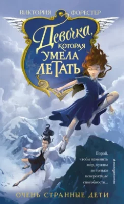 Скачать полную книгу Девочка, которая умела летать – Виктория Форестер онлайн, полностью бесплатно