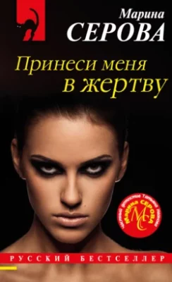 Скачать полную книгу Принеси меня в жертву – Марина Серова онлайн, полностью бесплатно