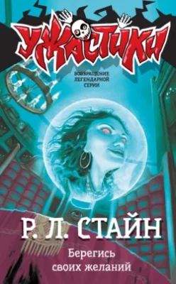 Скачать полную книгу Берегись своих желаний – Р. Л. Стайн онлайн, полностью бесплатно
