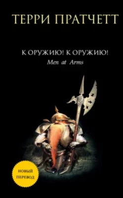 Скачать полную книгу К оружию! К оружию! – Терри Пратчетт онлайн, полностью бесплатно