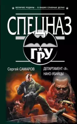 Скачать полную книгу Департамент «X». Нано-убийцы – Сергей Самаров онлайн, полностью бесплатно
