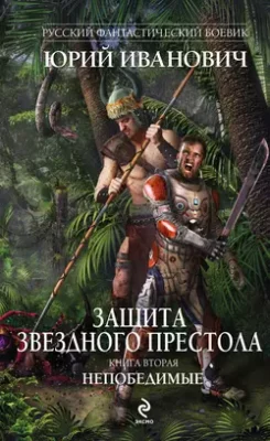 Скачать полную книгу Непобедимые – Юрий Иванович онлайн, полностью бесплатно