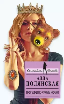 Скачать полную книгу Прогулки по чужим ночам – Алла Полянская онлайн, полностью бесплатно