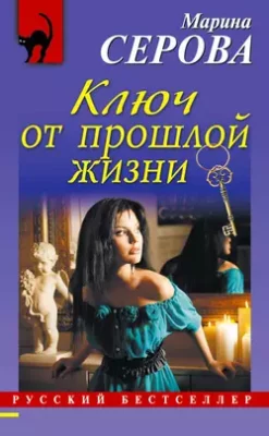 Скачать полную книгу Ключ от прошлой жизни – Марина Серова онлайн, полностью бесплатно