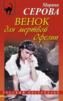 Скачать полную книгу Венок для мертвой Офелии – Марина Серова онлайн, полностью бесплатно