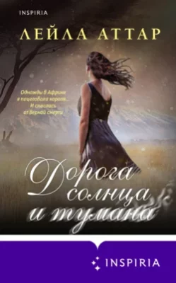 Скачать полную книгу Дорога солнца и тумана – Лейла Аттар онлайн, полностью бесплатно