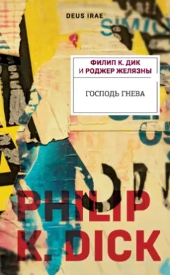 Скачать полную книгу Господь Гнева – Роджер Желязны онлайн, полностью бесплатно