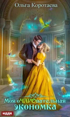 Скачать полную книгу Моя очаровательная экономка – Ольга Коротаева онлайн, полностью бесплатно