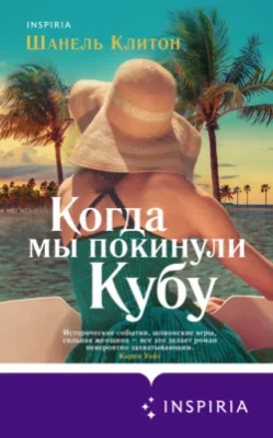 Скачать полную книгу Когда мы покинули Кубу – онлайн, полностью бесплатно