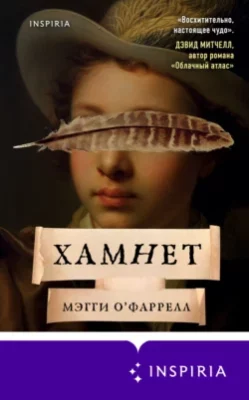 Скачать полную книгу Хамнет – онлайн, полностью бесплатно
