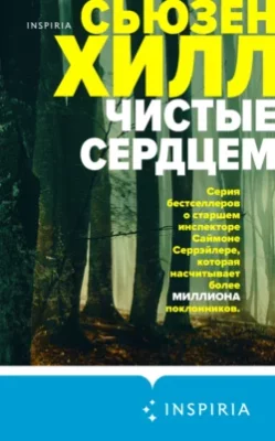 Скачать полную книгу Чистые сердцем – Сьюзен Хилл онлайн, полностью бесплатно