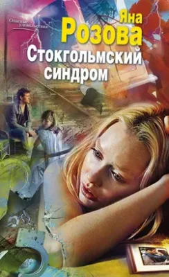 Скачать полную книгу Стокгольмский синдром – Яна Розова онлайн, полностью бесплатно
