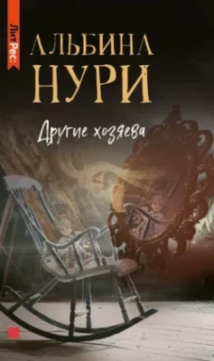 Скачать полную книгу Другие хозяева – Альбина Нури онлайн, полностью бесплатно