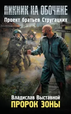Скачать полную книгу Пророк Зоны – Владислав Выставной онлайн, полностью бесплатно