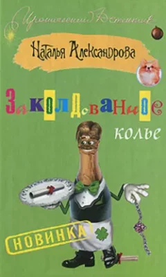 Скачать полную книгу Заколдованное колье – Наталья Александрова онлайн, полностью бесплатно