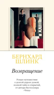Скачать полную книгу Возвращение – Бернхард Шлинк онлайн, полностью бесплатно