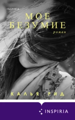 Скачать полную книгу Мое безумие – Калья Рид онлайн, полностью бесплатно