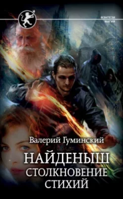 Скачать полную книгу Найденыш. Столкновение стихий – Валерий Гуминский онлайн, полностью бесплатно