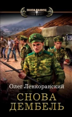 Скачать полную книгу Снова дембель – Олег Ленкоранский онлайн, полностью бесплатно