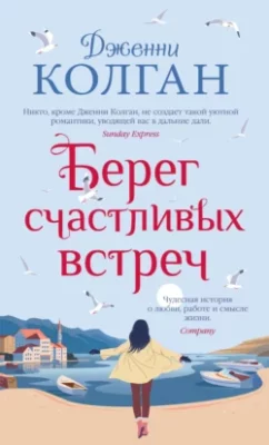 Скачать полную книгу Берег счастливых встреч – онлайн, полностью бесплатно