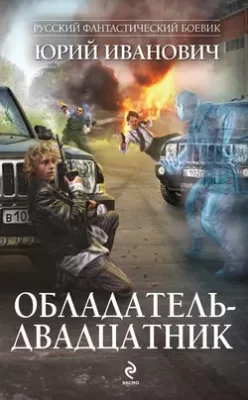 Скачать полную книгу Обладатель-двадцатник – Юрий Иванович онлайн, полностью бесплатно