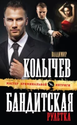 Скачать полную книгу Бандитская рулетка – Владимир Колычев онлайн, полностью бесплатно
