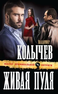 Скачать полную книгу Живая пуля – Владимир Колычев онлайн, полностью бесплатно