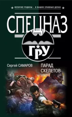 Скачать полную книгу Парад скелетов – Сергей Самаров онлайн, полностью бесплатно