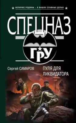 Скачать полную книгу Пуля для ликвидатора – Сергей Самаров онлайн, полностью бесплатно