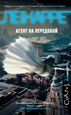 Скачать полную книгу Агент на передовой – Джон Ле Карре онлайн, полностью бесплатно