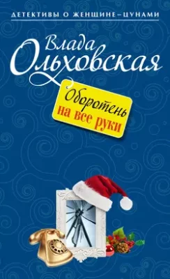 Скачать полную книгу Оборотень на все руки – Влада Ольховская онлайн, полностью бесплатно