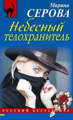 Скачать полную книгу Небесный телохранитель – Марина Серова онлайн, полностью бесплатно