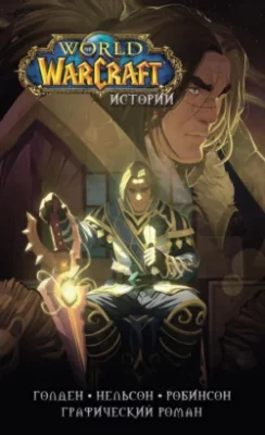 Скачать полную книгу World of Warcraft. Истории – Кристи Голден онлайн, полностью бесплатно