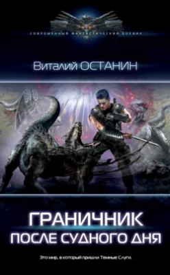 Скачать полную книгу Граничник. После Судного дня – Виталий Останин онлайн, полностью бесплатно
