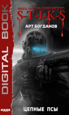 Скачать полную книгу S-T-I-K-S. Цепные псы – Арт Богданов онлайн, полностью бесплатно