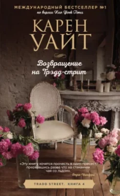 Скачать полную книгу Возвращение на Трэдд-стрит – онлайн, полностью бесплатно