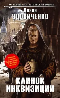 Скачать полную книгу Клинок инквизиции – Диана Удовиченко онлайн, полностью бесплатно