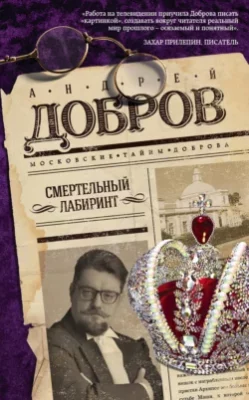 Скачать полную книгу Смертельный лабиринт – Андрей Добров онлайн, полностью бесплатно