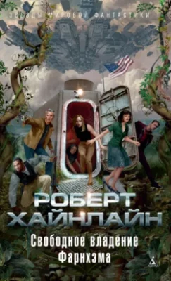 Скачать полную книгу Свободное владение Фарнхэма – Роберт Хайнлайн онлайн, полностью бесплатно