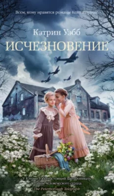 Скачать полную книгу Исчезновение – Кэтрин Уэбб онлайн, полностью бесплатно