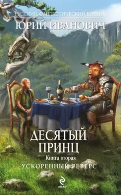 Скачать полную книгу Ускоренный реверс – Юрий Иванович онлайн, полностью бесплатно