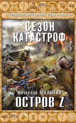 Скачать полную книгу Остров Z – Вячеслав Шалыгин онлайн, полностью бесплатно