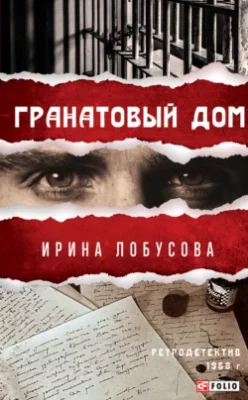 Скачать полную книгу Гранатовый дом – Ирина Лобусова онлайн, полностью бесплатно