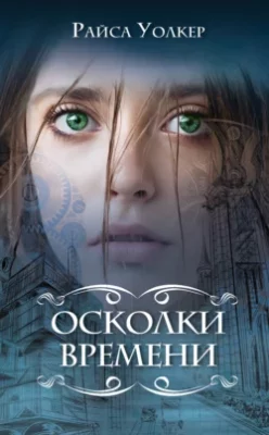 Скачать полную книгу Осколки времени – онлайн, полностью бесплатно