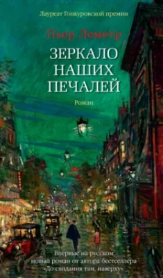 Скачать полную книгу Зеркало наших печалей – Пьер Леметр онлайн, полностью бесплатно